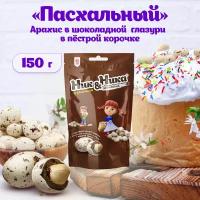 "Ник&Ника" драже с арахисом и глазурью в пестрой корочке 150 г