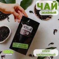 Чай Малиновый Улун "Wish You" 100 г в подарок