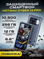 Смартфон HOTWAV Cyber 13 Pro, 12 ГБ + 256 ГБ, 64 МП + 16 МП, 10 800 мАч, черный