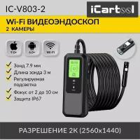 iCarTool Видеоэндоскоп WIFI 2 камеры, 3.5Мп, 2560x1440, 3м, 7.9 мм зонд IC-V803-2