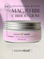 INDIAN HEART Масло Ши (Карите) взбитое 100% натуральное увлажняющее с красным виноградом