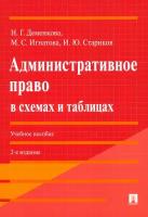 Административное право в схемах и таблицах. Учебное пособие | Деменкова Наталья Геннадьевна