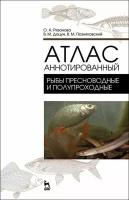 Атлас аннотированный. Рыбы пресноводные и полупроходные | Позняковский Валерий Михайлович