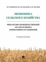 Экономика сельского хозяйства. Финансово-производственный анализ и оценка эффективности удобрений | Визирская Мария Михайловна