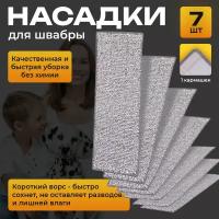 Сменные насадки тряпка на швабру с отжимом из микрофибры моп набор 32 на 12 см комплект из 7 штук с 1 кармашком