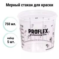 Емкость мерная пластиковая для смешивания красок (набор 5 шт) 750 мл / Мерный стакан для краски универсальный 0,75 л