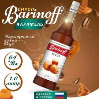 Сироп Barinoff Карамель (для кофе, коктейлей, десертов, лимонада и мороженого), 1л