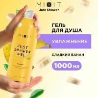 MIXIT Увлажняющий и интенсивно очищающий гель для душа. Питательное средство для ухода за кожей тела для энергии с экстрактом банана, кокоса и клубники JUST SHOWER GEL, 1000 мл