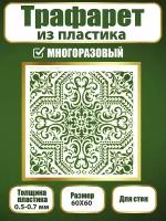 Трафарет для стен из пластика многоразовый 029 (60х60 см)