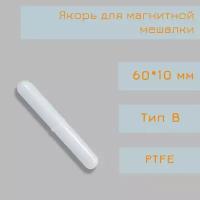 Якорь для магнитной мешалки, 60*10 мм, тип В, с буртом, PTFE, птфэ