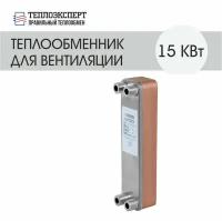 Теплообменник пластинчатый паяный для вентиляции 15 кВт (до 150 м2)