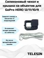 Силиконовый чехол Telesin для камеры GoPro HERO 9/10 + крышка на объектив