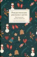 Рождественские рассказы о детях. Произведения русских писателей