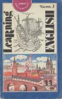 Книга "Learning english часть 3", Москва 1991 Мягкая обл. 256 с. С ч/б илл