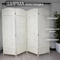 Ширма раскладная закрытая из натурального ротанга (белый)