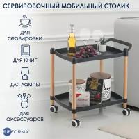 Столик на колесах сервировочный кофейный RIFFORMA-4935L