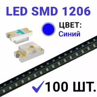 Светодиод LED SMD 1206, синий (3V 20mA) 100 шт