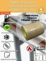 Самоклеящаяся тефлоновая лента, скотч (PTFE) 20х0,13мм 1м (20х0.13мм 1м), для запайщиков и упаковщиков, ремкомлект