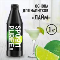 Натуральный концентрат SPOOM PUREE Лайм 1 кг (основа для приготовления напитков и десертов)