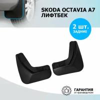 Комплект задних брызговиков Skoda Octavia A7 2014-2017 Rival 25101002