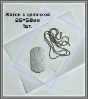 Армейский жетон 50*28мм с цепочкой, из нержавеющей стали, пустой
