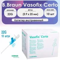 Катетер внутривенный B.Braun Vasofix Certo 22G (0,9 х 25 мм) порт PUR - 10 шт комплект