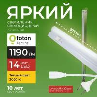 Светодиодный линейный светильник T5 14Вт теплый белый свет FL-LED 14W 3000К 1190lm Foton Lighting