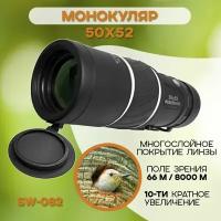 Монокуляр Sw-082 50х52, кратность 10 раз