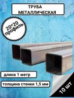 Труба профильная металлическая 20*20*1,5