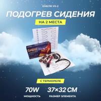 Встраиваемый подогрев сидений Емеля УК-2 (установочный комплект)