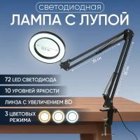 Лампа лупа с увеличительным стеклом на струбцине / светодиодная, бестеневая, косметологическая лампа - светильник для маникюра, педикюра