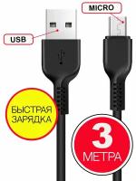 Кабель HOCO USB на Micro USB 3 м, Черный, быстрая зарядка, зарядный шнур, провод для телефона