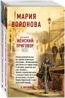 Мария Воронова "Женский приговор. Комплект из 2-х книг"