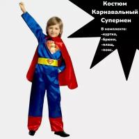 Костюм карнавальный "Супермен",р-р 116-60