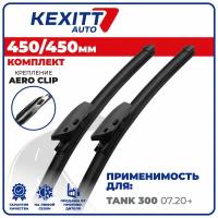 450 450мм. Aeroclip. Комплект бескаркасных щеток стеклоочистителя KEXITT дворники на Tank 300 Танк 300, Зимние; Летние