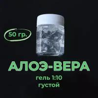 Алоэ-вера, гель 10:1, 50 гр