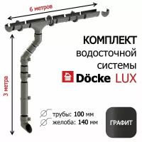 Комплект водосточной системы Docke Lux, 6м / 3м (d100мм), цвет Графит, набор водостока на крышу Деке Люкс RAL 7024, длина желоба 6м, высота трубы 3м