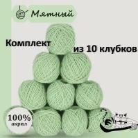 Пряжа для ручного вязания в клубочках. Набор 10 штук. Моток 40 грамм / 70 метров. Мятный