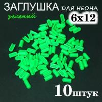 Заглушка для гибкого неона 6х12, ПВХ, зеленый 10шт