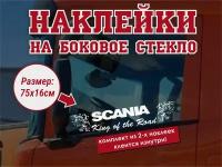 Наклейка на боковое стекло(2 шт.) Scania / Наклейка на авто / Наклейка на грузовик / Наклейка на тягач