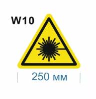 Предупреждающие знаки W10 Опасно. Лазерное излучение ГОСТ 12.4.026-2015 250мм 1шт