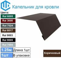 Капельник - карнизная планка Ral 8017 (1шт) 1.25м