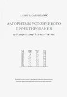 Алгоритмы устойчивого проектирования. Двенадцать лекций об архитектуре | Салингарос Никос А