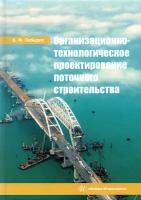 Организационно-технологическое проектирование поточного строительства. Учебное пособие | Лебедев Владимир Михайлович