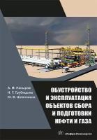 Обустройство и эксплуатация объектов сбора и подготовки нефти и газа | Насыров Амдах Мустафаевич