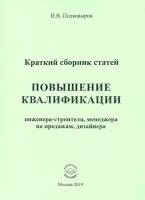 Повышение квалификации. Краткий сборник статей. Настольное справочное пособие | Подковыров Игорь Владимирович