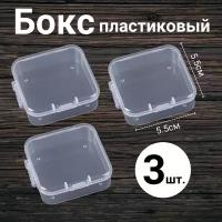 Бокс пластик прозрачный 5,5 х 5,5 х 2 см, комплект 3 шт