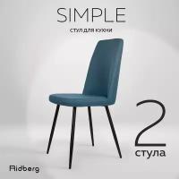 Комплект стульев Ridberg "Simple" 2шт синий