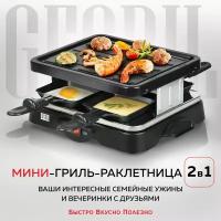 GFGRIL Мини гриль-раклетница 2 в 1 GF-015, многофункциональный