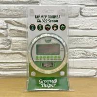 Контроллер шаровый Green Helper GA-322С Сенсор самотечный автомат полива original